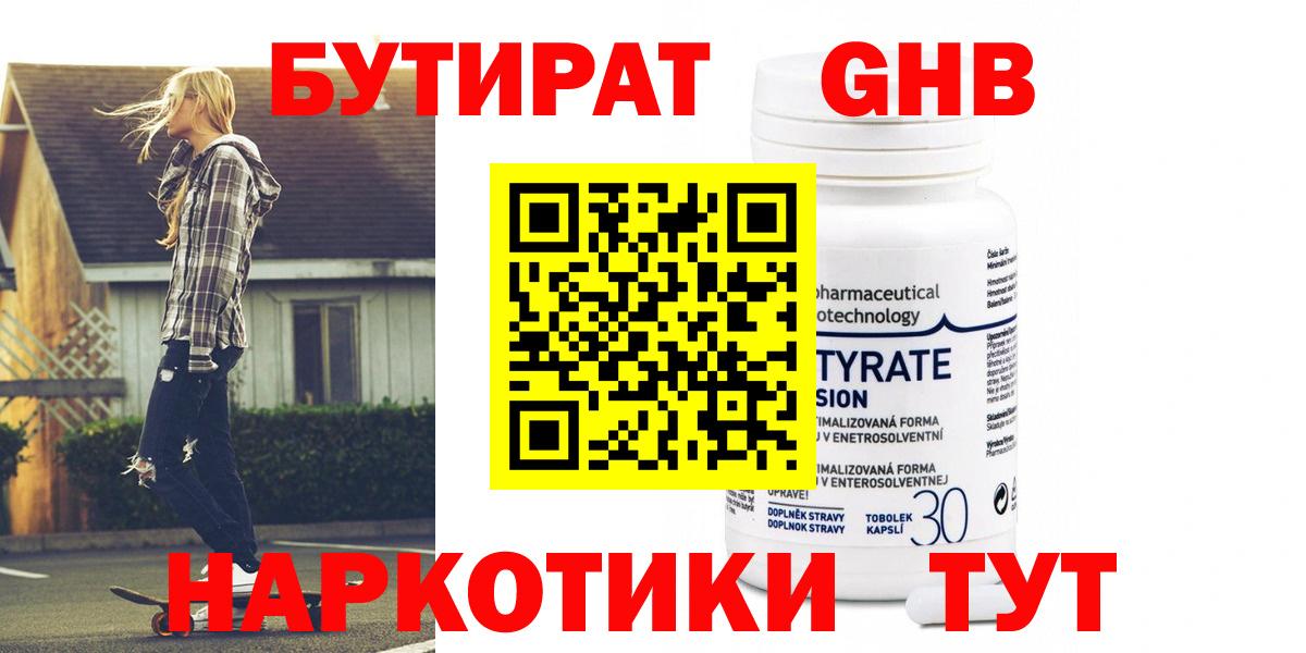 БУТИРАТ GHB  Вход с VPN  БУТИРАТ  Клин 
